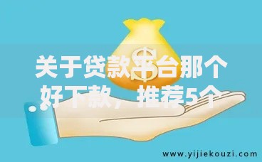 关于贷款平台那个好下款,推荐5个和小象优品一样好下款的口子给你 关于贷款平台那个好下款,推荐5个和小象优品一样好下款的口子给你