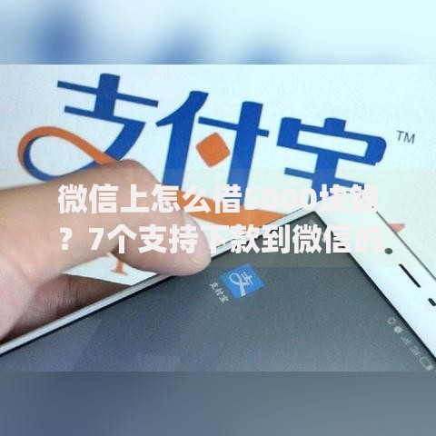 微信上怎么借5000块钱？7个支持下款到微信的轻松借款无征信记录的app