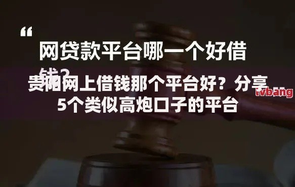 贵阳网上借钱那个平台好？分享5个类似高炮口子的平台