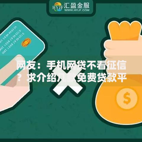 网友：手机网贷不看征信？求介绍几款免费贷款平台