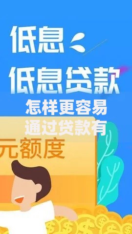 怎样更容易通过贷款有哪些？分享7个和全民钱包一样好下款的软件