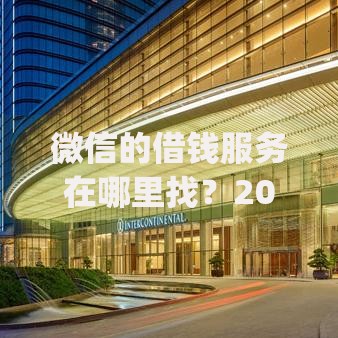 微信的借钱服务在哪里找?2026最新测评10个高能分期贷款app新秀 微信的借钱服务在哪里找?2026最新测评10个高能分期贷款app新秀