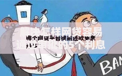 解决怎样网贷容易通过审批的5个利息低的正规贷款平台分享