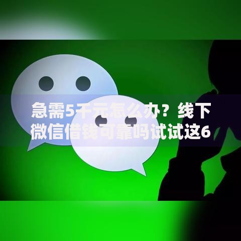 急需5千元怎么办?线下微信借钱可靠吗试试这6个无门槛平台 急需5千元怎么办?线下微信借钱可靠吗试试这6个无门槛平台