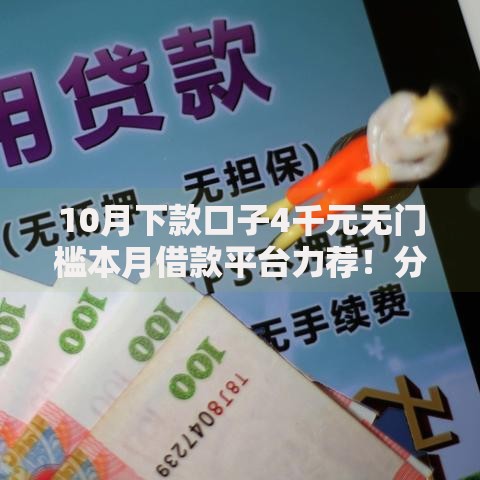 10月下款口子4千元无门槛本月借款平台力荐！分享小额网贷口子4千元无门槛借款