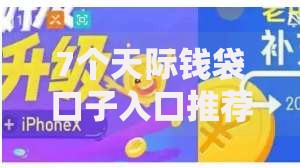 7个天际钱袋口子入口推荐，专为攻克翼龙贷下款容易吗难题