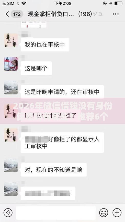 2026年微信借钱没有身份信息吗有哪些?推荐6个容易下款的平台 2026年微信借钱没有身份信息吗有哪些?推荐6个容易下款的平台