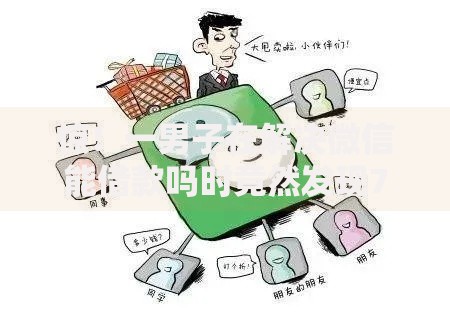 惊！一男子在解决微信能借款吗时竟然发现7个十大网络贷款平台排名不分先后，事后分享了出来