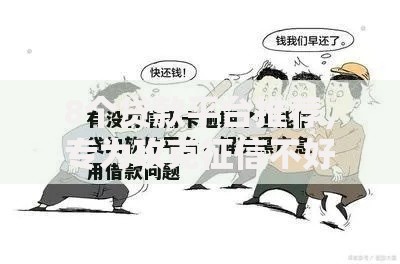 8个贷款平台推荐,专为攻克征信不好黑户贷款吗难题 8个贷款平台推荐,专为攻克征信不好黑户贷款吗难题