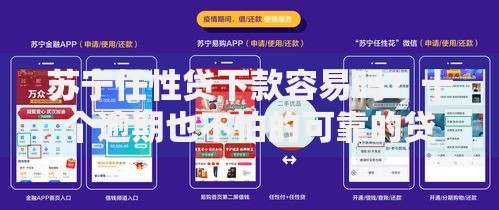 苏宁任性贷下款容易吗？十个逾期也不怕的可靠的贷款平台