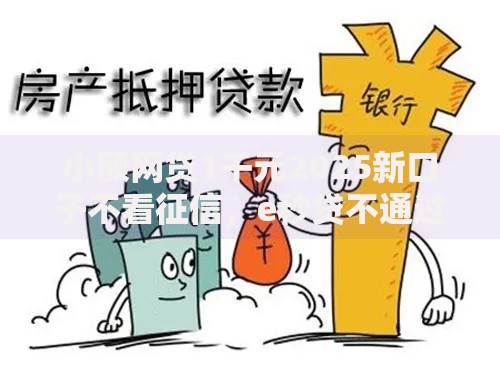 小额网贷1千元2025新口子不看征信，e秒贷不通过怎么办的5个平台介绍