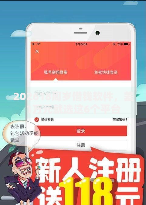 202618周岁借钱软件,差1万元就选这6个平台 202618周岁借钱软件,差1万元就选这6个平台