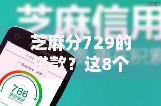 芝麻分729的贷款？这8个无视黑白100%秒下网贷小额夜间口子值得一试