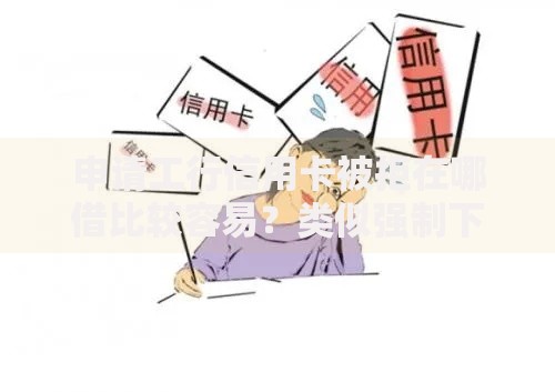 申请工行信用卡被拒在哪借比较容易?类似强制下款的8个口子参考 申请工行信用卡被拒在哪借比较容易?类似强制下款的8个口子参考