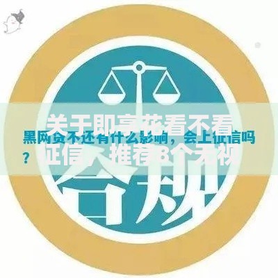 关于即享花看不看征信，推荐8个无视黑白的网贷平台给你