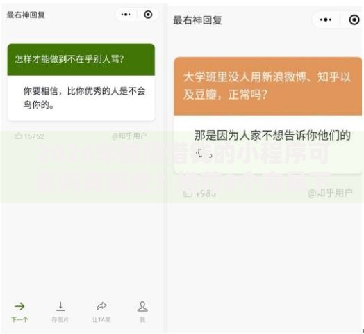 2026年微信借钱的小程序可靠吗有哪些?推荐8个容易下款的平台 2026年微信借钱的小程序可靠吗有哪些?推荐8个容易下款的平台