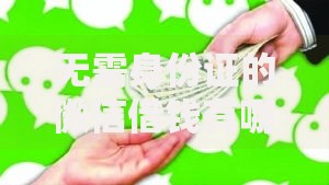 无需身份证的微信借钱有哪些？5个最好的贷款平台排行推荐给你