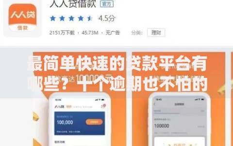 最简单快速的贷款平台有哪些?十个逾期也不怕的贷款快的平台 最简单快速的贷款平台有哪些?十个逾期也不怕的贷款快的平台