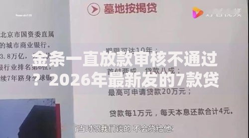 金条一直放款审核不通过？2026年最新发的7款贷款口子