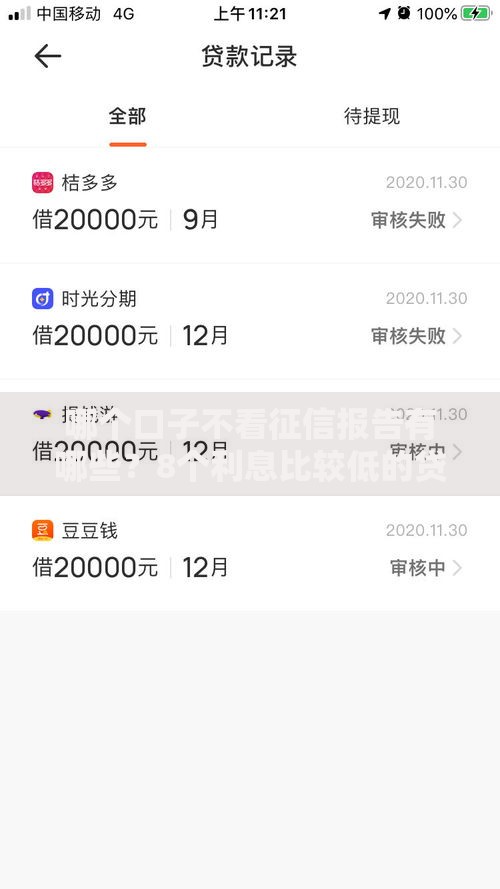 哪个口子不看征信报告有哪些？8个利息比较低的贷款平台推荐给你