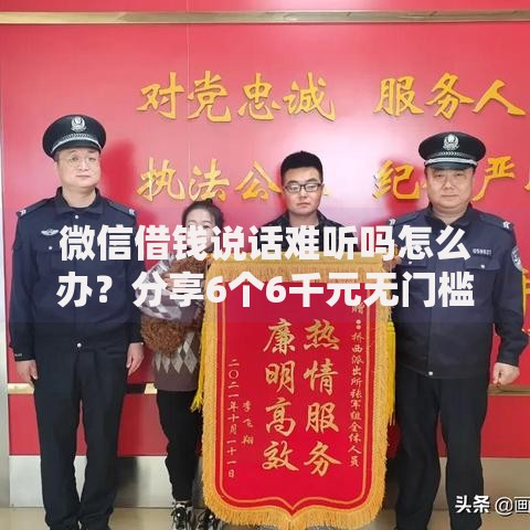 微信借钱说话难听吗怎么办?分享6个6千元无门槛私借平台 微信借钱说话难听吗怎么办?分享6个6千元无门槛私借平台