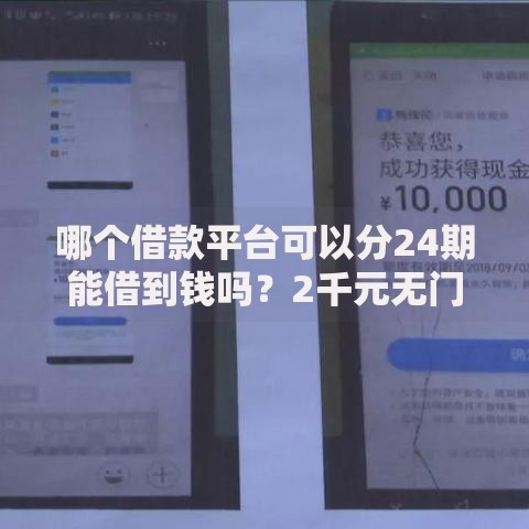 哪个借款平台可以分24期能借到钱吗？2千元无门槛借款6个平台推荐