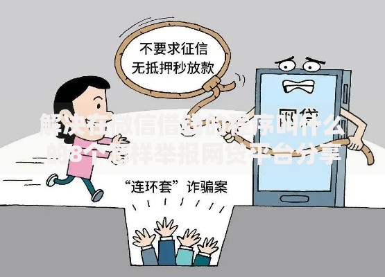 解决在微信借钱的程序叫什么的8个怎样举报网贷平台分享