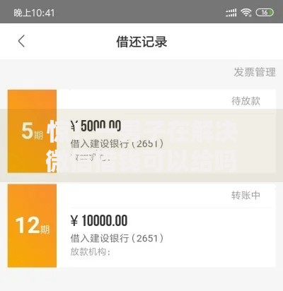 惊!一男子在解决微信借钱可以给吗时竟然发现7个百分百下款平台,事后分享了出来 惊!一男子在解决微信借钱可以给吗时竟然发现7个百分百下款平台,事后分享了出来