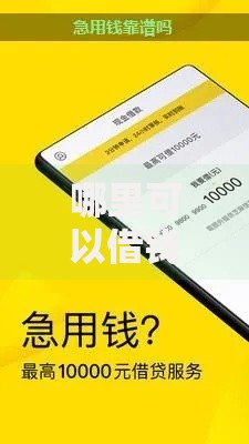 哪里可以借钱救急能借到钱吗?7千元无门槛借款7个平台推荐 哪里可以借钱救急能借到钱吗?7千元无门槛借款7个平台推荐