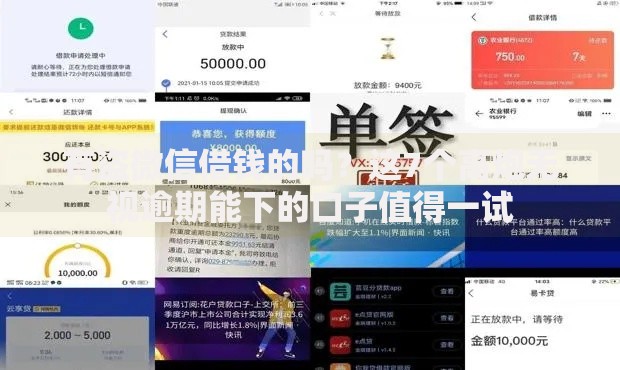 有盗微信借钱的吗？这7个高炮无视逾期能下的口子值得一试