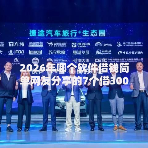 2026年哪个软件借钱简单网友分享的7个借300块钱用什么软件我觉得不错！