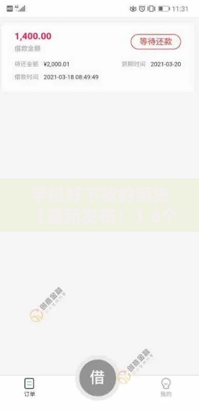 手机好下款的网贷（最新发布！）6个无视黑白好下款的口子