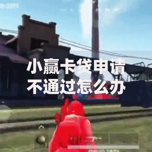 小赢卡贷申请不通过怎么办在哪借比较容易?类似强制下款的5个口子参考 小赢卡贷申请不通过怎么办在哪借比较容易?类似强制下款的5个口子参考