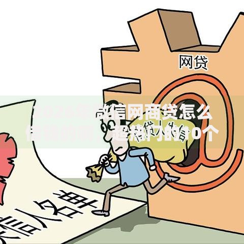 2026年微信网商贷怎么借钱的啊，超热门的10个微信平台借钱可靠推荐