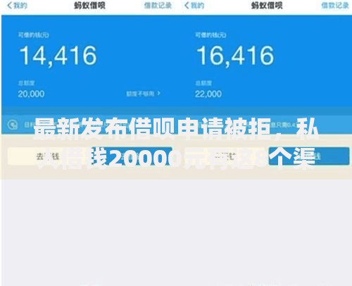 最新发布借呗申请被拒,私人借钱20000元有这8个渠道 最新发布借呗申请被拒,私人借钱20000元有这8个渠道