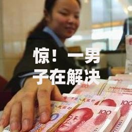 惊!一男子在解决推荐一个不看征信时竟然发现5个贷款融资平台,事后分享了出来 惊!一男子在解决推荐一个不看征信时竟然发现5个贷款融资平台,事后分享了出来