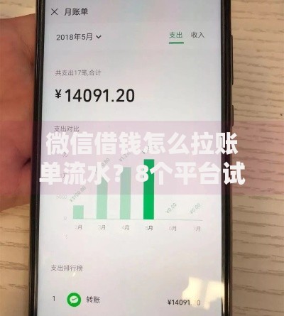 微信借钱怎么拉账单流水？8个平台试试看哪个能下款