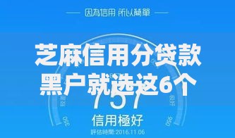 芝麻信用分贷款黑户就选这6个4千元2025回收类秒下的口子