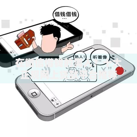 在微信借钱的男人？十大正规网上贷款平台推荐