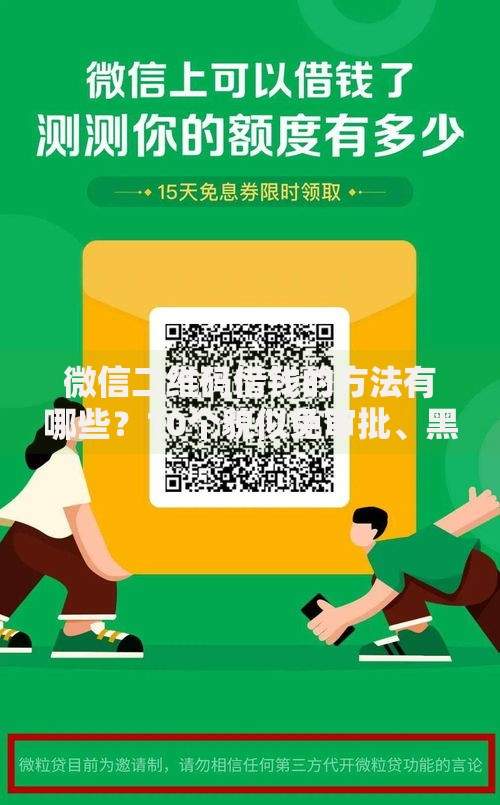 微信二维码借钱的方法有哪些？10个貌似免审批、黑户都能下的平台合集