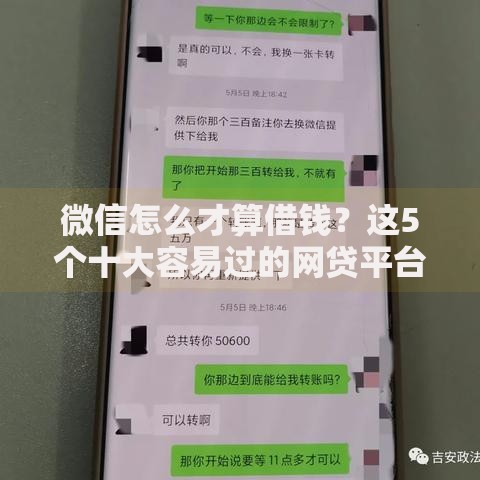 微信怎么才算借钱？这5个十大容易过的网贷平台值得一试