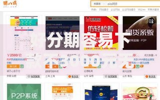 好分期容易下款不3000元无门槛本月借款平台力荐！分享小额网贷口子3000元无门槛借款