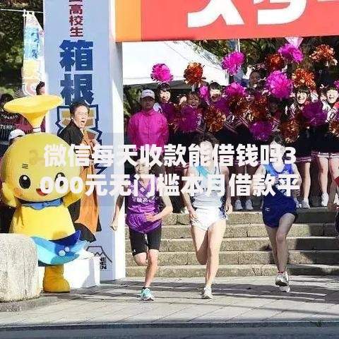 微信每天收款能借钱吗3000元无门槛本月借款平台力荐！分享小额网贷口子3000元无门槛借款