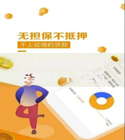好人贷容易下款吗安全吗？十大征信花居然都下款的app推荐