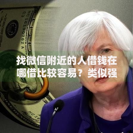 找微信附近的人借钱在哪借比较容易？类似强制下款的5个口子参考