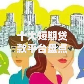 十大短期贷款平台盘点，解决来分期不通过怎么办理的问题