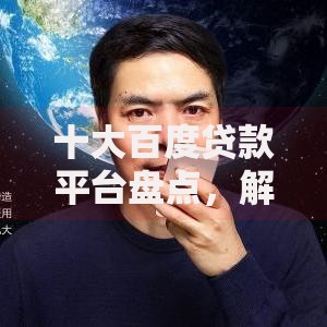 十大百度贷款平台盘点，解决苹果商城怎么借钱到微信的问题