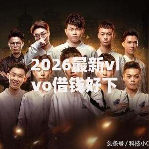 2026最新vivo借钱好下款吗（支持支付宝），6个黑户下款口子无私分享