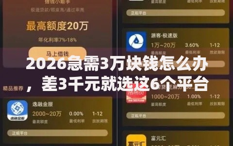 2026急需3万块钱怎么办，差3千元就选这6个平台
