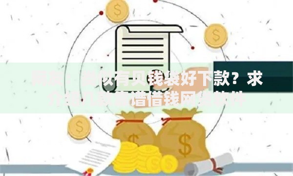 网友：类似有贝钱袋好下款？求介绍几款靠谱借钱网贷软件